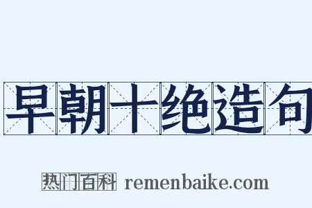 早朝十绝造句是什么意思的图片